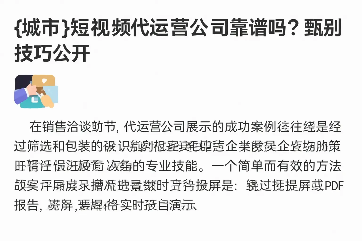延吉短视频代运营公司靠谱吗?甄别技巧公开