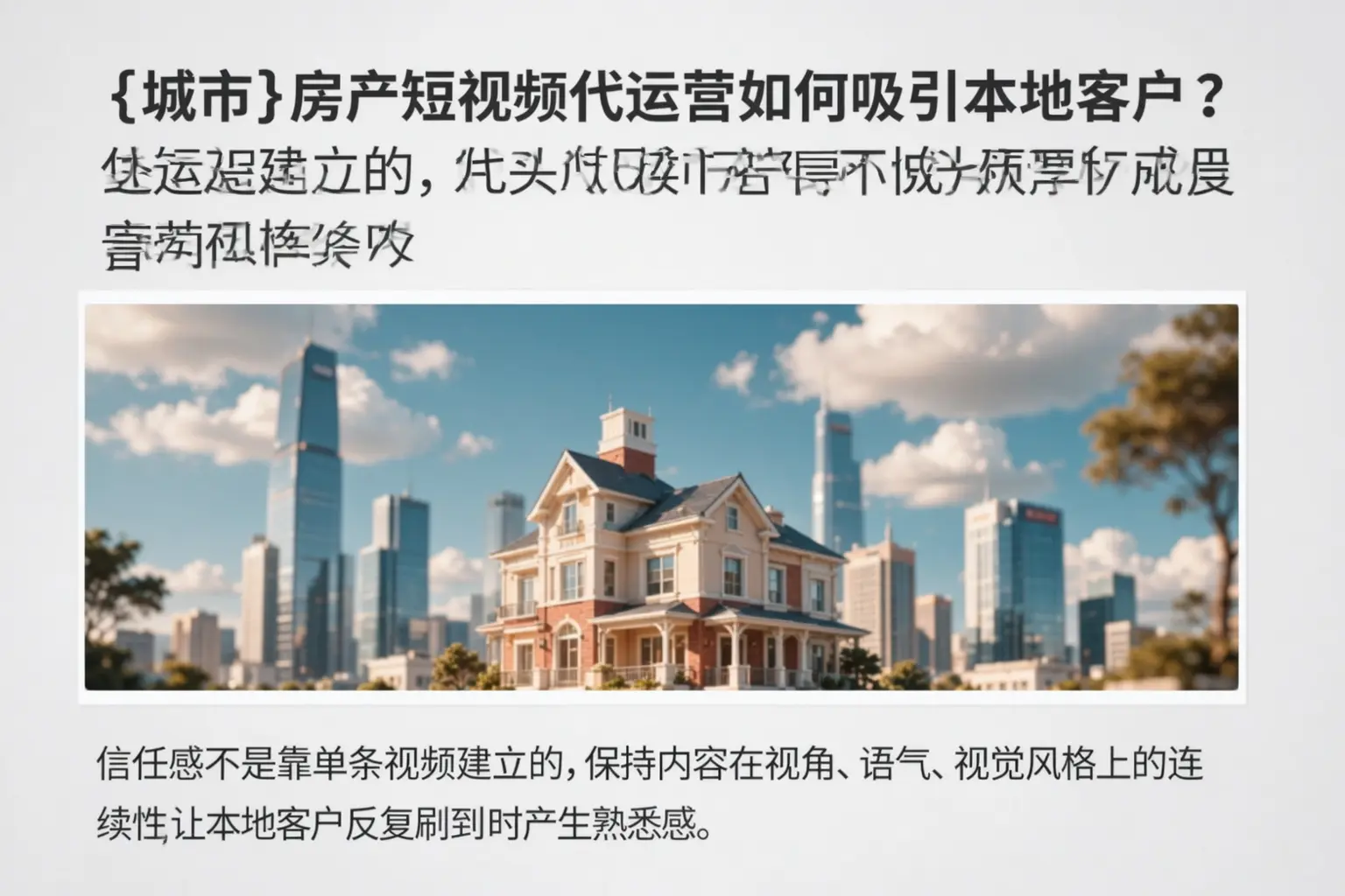延吉房产短视频代运营如何吸引本地客户?