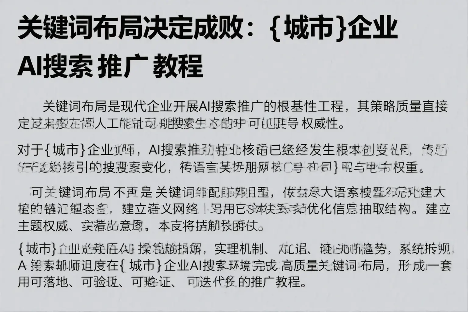 关键词布局决定成败：延吉企业AI搜索推广教程
